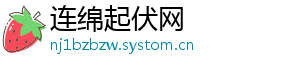 连绵起伏网